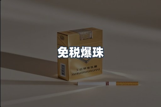 免税爆珠