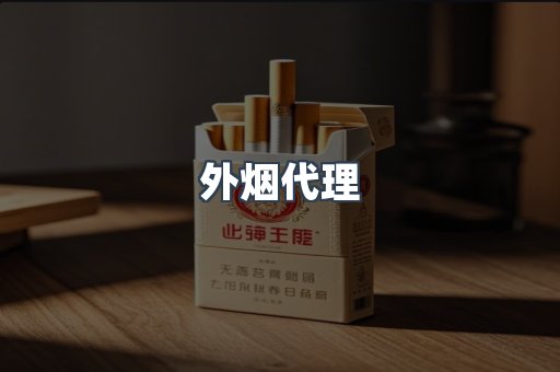 外烟代理